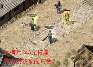 �����345Ԫ���촫����Ϸ�����ɫ��