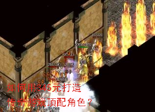 �����345Ԫ���촫����Ϸ�����ɫ��