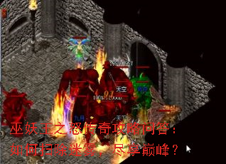 ������֮ŭ���湥���ʴ����ɨ�������������۷壿