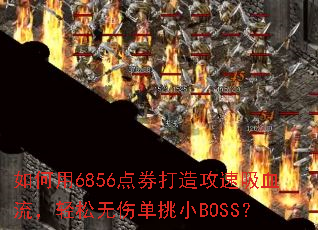 �����6856��ȯ���칥����Ѫ�����������˵���СBOSS��