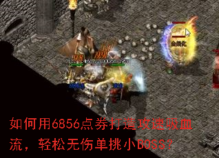 �����6856��ȯ���칥����Ѫ�����������˵���СBOSS��