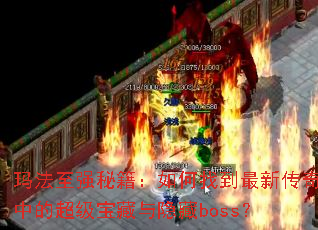 �귨��ǿ�ؼ�������ҵ����´����еĳ�������������boss��