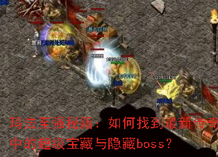 �귨��ǿ�ؼ�������ҵ����´����еĳ�������������boss��