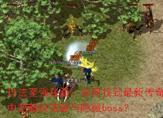 �귨��ǿ�ؼ�������ҵ����´����еĳ�������������boss��