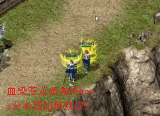 ѪȾ������ħ��boss�ֲ�ͼ��λ�ȡ��