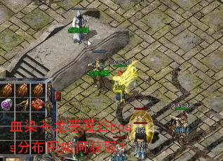 ѪȾ������ħ��boss�ֲ�ͼ��λ�ȡ��