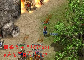 ѪȾ������ħ��boss�ֲ�ͼ��λ�ȡ��