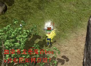 ѪȾ������ħ��boss�ֲ�ͼ��λ�ȡ��