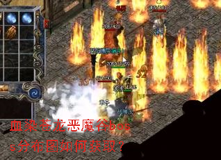 ѪȾ������ħ��boss�ֲ�ͼ��λ�ȡ��