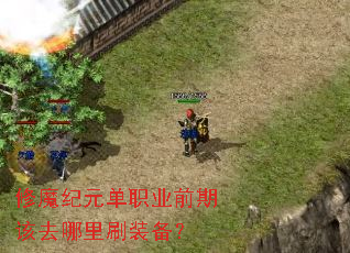 ��ħ��Ԫ��ְҵǰ�ڸ�ȥ����ˢװ����