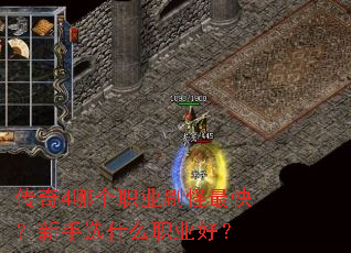 ����4�ĸ�ְҵˢ����죿����ѡʲôְҵ�ã�