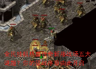 全民挂机热血传奇新服战场五大谜题?你的征战序章由此开启 全民挂机热血传奇新服战场五大谜题?你的征战序章由此开启