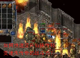 如何快速提升仙侠传轻变迷失传奇的战斗力? 如何快速提升仙侠传轻变迷失传奇的战斗力?