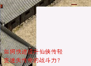 如何快速提升仙侠传轻变迷失传奇的战斗力? 如何快速提升仙侠传轻变迷失传奇的战斗力?