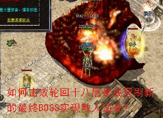 如何击败轮回十八层最底层刷新的最终BOSS实现散人逆袭? 如何击败轮回十八层最底层刷新的最终BOSS实现散人逆袭?