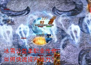 冰雪公益单职业传奇如何快速提升战力? 冰雪公益单职业传奇如何快速提升战力?