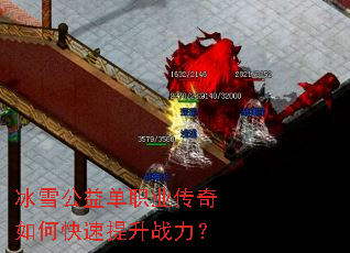 冰雪公益单职业传奇如何快速提升战力? 冰雪公益单职业传奇如何快速提升战力?