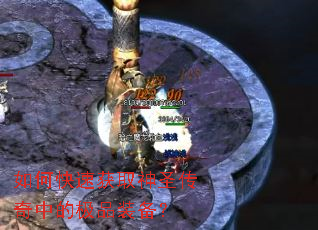 如何快速获取神圣传奇中的极品装备? 如何快速获取神圣传奇中的极品装备?