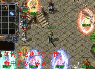 如何快速获取神圣传奇中的极品装备? 如何快速获取神圣传奇中的极品装备?