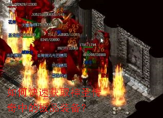 如何快速获取神圣传奇中的极品装备? 如何快速获取神圣传奇中的极品装备?