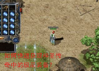 如何快速获取神圣传奇中的极品装备? 如何快速获取神圣传奇中的极品装备?