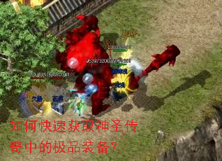 如何快速获取神圣传奇中的极品装备? 如何快速获取神圣传奇中的极品装备?