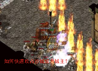 如何快速攻占沙城成为城主? 如何快速攻占沙城成为城主?