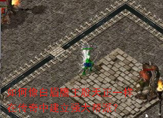 如何像白眉鹰王殷天正一样在传奇中建立强大帮派? 如何像白眉鹰王殷天正一样在传奇中建立强大帮派?