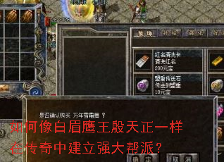 如何像白眉鹰王殷天正一样在传奇中建立强大帮派? 如何像白眉鹰王殷天正一样在传奇中建立强大帮派?
