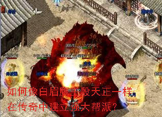 如何像白眉鹰王殷天正一样在传奇中建立强大帮派? 如何像白眉鹰王殷天正一样在传奇中建立强大帮派?