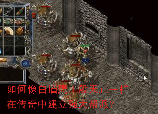 如何像白眉鹰王殷天正一样在传奇中建立强大帮派? 如何像白眉鹰王殷天正一样在传奇中建立强大帮派?