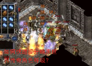 如何快速提升暗黑世界传奇角色等级? 如何快速提升暗黑世界传奇角色等级?