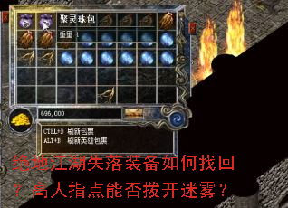 绝地江湖失落装备如何找回?高人指点能否拨开迷雾? 绝地江湖失落装备如何找回?高人指点能否拨开迷雾?