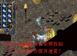 绝地江湖失落装备如何找回?高人指点能否拨开迷雾? 绝地江湖失落装备如何找回?高人指点能否拨开迷雾?
