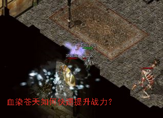 血染苍天如何快速提升战力? 血染苍天如何快速提升战力?