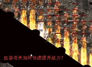 血染苍天如何快速提升战力? 血染苍天如何快速提升战力?