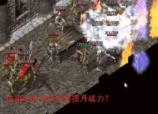 血染苍天如何快速提升战力? 血染苍天如何快速提升战力?