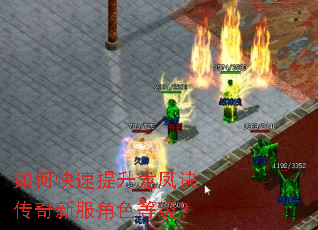如何快速提升龙凤诀传奇新服角色等级? 如何快速提升龙凤诀传奇新服角色等级?