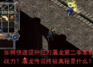 如何快速提升狂刀屠龙第二季单职业战力?屠龙传说终极奥秘是什么? 如何快速提升狂刀屠龙第二季单职业战力?屠龙传说终极奥秘是什么?