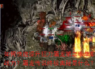 如何快速提升狂刀屠龙第二季单职业战力?屠龙传说终极奥秘是什么? 如何快速提升狂刀屠龙第二季单职业战力?屠龙传说终极奥秘是什么?