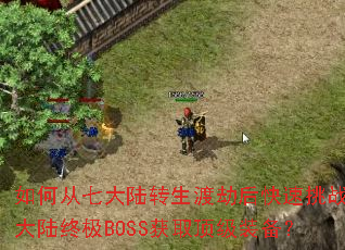 如何从七大陆转生渡劫后快速挑战十大陆终极BOSS获取顶级装备? 如何从七大陆转生渡劫后快速挑战十大陆终极BOSS获取顶级装备?
