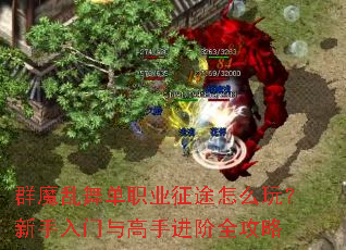群魔乱舞单职业征途怎么玩?新手入门与高手进阶全攻略 群魔乱舞单职业征途怎么玩?新手入门与高手进阶全攻略