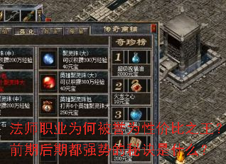 法师职业为何被誉为性价比之王?前期后期都强势的秘诀是什么? 法师职业为何被誉为性价比之王?前期后期都强势的秘诀是什么?