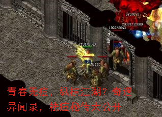 青春无痘,纵横江湖?奇遇异闻录,祛痘秘传大公开 青春无痘,纵横江湖?奇遇异闻录,祛痘秘传大公开