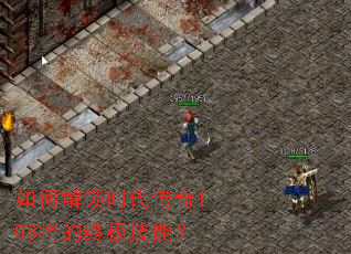 如何解锁时代传奇108将的终极技能? 如何解锁时代传奇108将的终极技能?