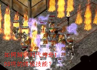 如何解锁时代传奇108将的终极技能? 如何解锁时代传奇108将的终极技能?