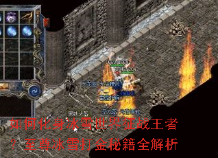 如何化身冰雪世界征战王者?至尊冰雪打金秘籍全解析 如何化身冰雪世界征战王者?至尊冰雪打金秘籍全解析