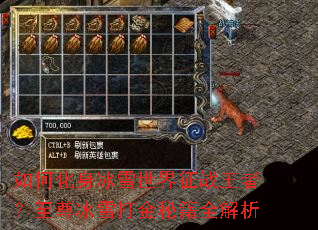 如何化身冰雪世界征战王者?至尊冰雪打金秘籍全解析 如何化身冰雪世界征战王者?至尊冰雪打金秘籍全解析