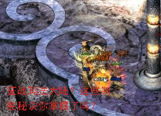 征战玛法大陆?这些制胜秘诀你掌握了吗? 征战玛法大陆?这些制胜秘诀你掌握了吗?