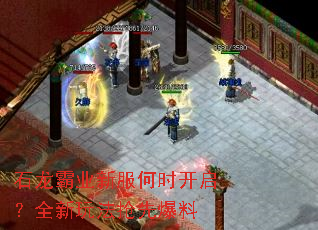 石龙霸业新服何时开启?全新玩法抢先爆料 石龙霸业新服何时开启?全新玩法抢先爆料